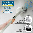 防水型パワフル回転ブラシ FoReRo フォレロ|アズマ 防水型 パワフル回転ブラシ FoReRo フォレロ 縦回転 横回転 逆回転 3WAY コードレス 電動...