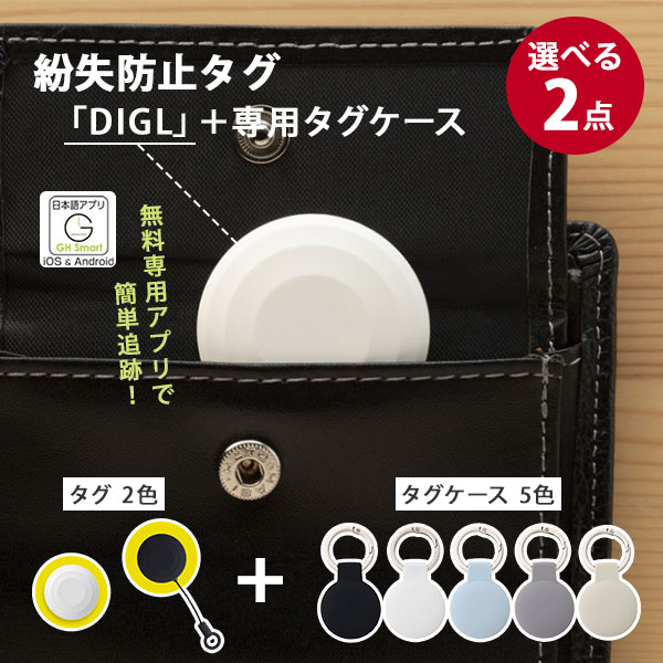 選べる2点セット スマートタグ DIGL+タグケース|スマートタグ DIGL ディグル タグケース 防水設計 IP66 電池交換 繰り返し使える 月額料金不要 ...
