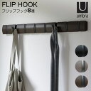 umbra アンブラ フリップフック 8連|FLIP 8 HOOK 8フック ブラック グレー/ピューター ブラック/ウォルナット 壁掛け ウォールハンガー ウ...