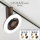 シーリングファンライト UZUKAZE mini|シーリングファンライト UZUKAZEMini ウズカゼミニ UZUKAZE ウズカゼ スワン電器 slima...