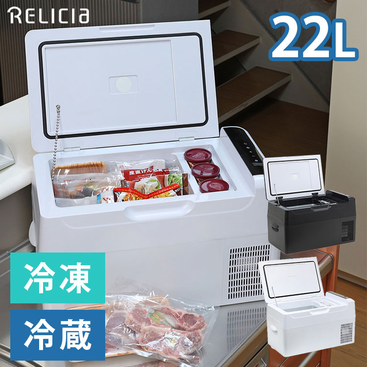 【1500円OFFクーポン】【新色追加】RELICIA 車載冷凍冷蔵庫 RLC-CF22 コンプレッサー式 22L|セカンド冷凍冷蔵庫 冷却 アウトドア 車中泊 コンパクト 持ち運び 静音 冷凍食品 ストック【送料無料】【ポイント10倍/メーカー直送】【代引き不可】【海外×】【8/19】