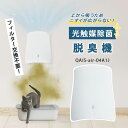 【3000円OFFクーポン!特典付】サンスター QAIS クワエスエアー 光触媒除菌脱臭機|除菌脱臭機 空気清浄機 ペット用脱臭機 犬 猫 うさぎ サンスター SUNSTAR QAIS-air-04A1J 脱臭 消臭 除菌 光触媒 【送料無料】【着後PS】【:650】