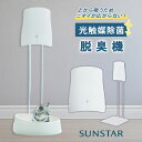 【レビュー特典付】サンスター クワエスエアー 光触媒除菌脱臭機 スタンドセット|除菌脱臭機 専用スタンド 壁掛け不要 空気清浄機 ペット用脱臭機 犬 猫 うさぎ...