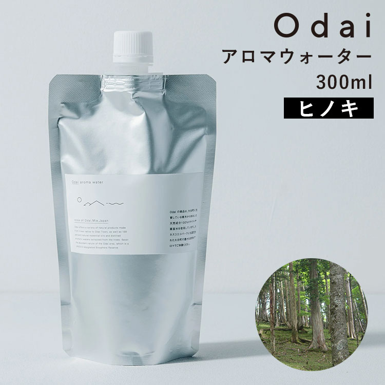 odai オオダイ アロマウォーター 300ml ヒノキ|アロマ フレグランス 詰め替え 大台町 精油 芳香 防腐剤不使用 無添加 リネンウォーター 加湿器 空...