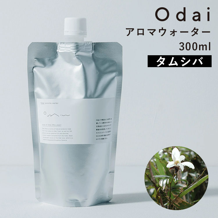 odai オオダイ アロマウォーター 300ml タムシバ|アロマ フレグランス 詰め替え 大台町 精油 芳香 防腐剤不使用 無添加 リネンウォーター 加湿器 ...