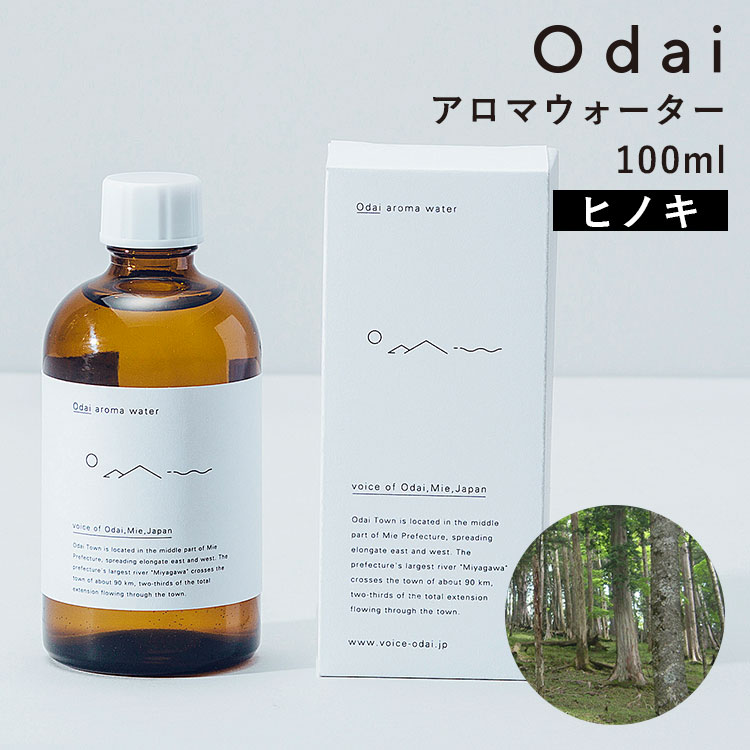 odai オオダイ アロマウォーター 100ml ヒノキ|アロマ フレグランス ボトル 本体 大台町 精油 芳香 防腐剤不使用 無添加 リネンウォーター 加湿器...