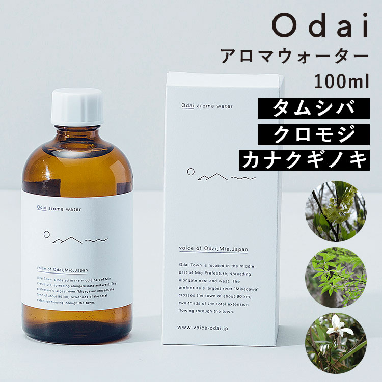 odai オオダイ アロマウォーター 100ml タムシバ・クロモジ・カナクギノキ|アロマ フレグランス ボトル 本体 大台町 精油 芳香 防腐剤不使用 無添加...