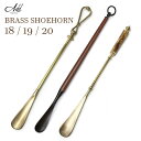 Goody Grams Add BRASS SHOEHORN 真鍮の靴べら No.18/19/20|ロング 靴ベラ くつべら シューホーン 玄関 靴 おしゃれ ...