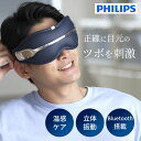 PHILIPS Eye Care フィリップス アイケア PPM2321DB/11|フィリップス 目元 立体振動 ツボ 目元エステ 眼精疲労 温感ケア コードレス 刺激 リフレッシュ マッサージ 母の日 折り畳み コンパクト おしゃれ 【送料無料】【海外×】【ポイント5倍】【5/21】(4)