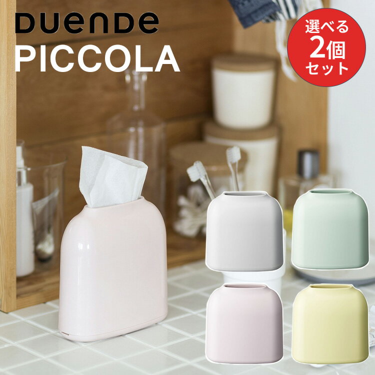 選べる2個セット duende ピッコラ PICCOLA ティッシュケース|ティッシュ かわいい おしゃれ コンパクト スリム 薄型 パステルカラー 卓上 洗面...