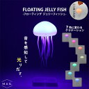 【100円OFFクーポン】フローティング ジェリーフィッシュ|FLOATING JELLY FISH マグネット ライト ランプ くらげ クラゲ LED おしゃ...