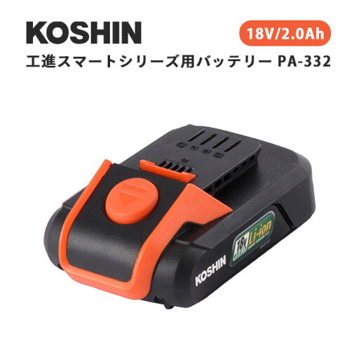工進スマートシリーズ用バッテリー PA-332 18V|工進 KOSHIN こうしん スマートコーシン 18V バッテリー 2.0Ah PA-332 純正 正規品 充電池 リチウムイオン電池【送料無料】【メーカー直送】【海外×】【代引き不可】 工進スマートシリーズ用バッテリー PA-332 18V|工進 KOSHIN こうしん スマートコーシン 18V バッテリー 2.0Ah PA-332 純正 正規品 充電池 リチウムイオン電池【送料無料】【メーカー直送】【海外×】【代引き不可】