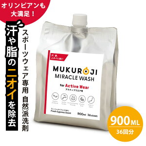 スポーツウェア専用 洗濯用洗剤 ムクロジ ミラクルウォッシュ 900ml(洗濯36回分相当)|MUKUROJI MIRACLE WASH スポーツウエア専用 洗濯洗剤 合成香料不使用 自然派洗剤 汗の臭い 脂の臭い スポーツ 運動 ジム ニオイ除去【海外×】