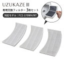 UZUKAZE3 フィルターセット(3枚セット)|【UZUKAZE3専用】約1年交換目安で快適空間を維持!簡単お手入れで清潔長持ち。