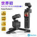 【GW企画★3000円クーポン】FeiyuTech Feiyu Pocket 3 キット|フェイユーテック ジンバルカメラ 4Kジンバルカメラ アクションカメラ...