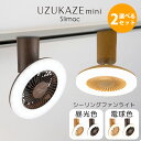 【500円OFFクーポン】選べる2点セット シーリングファンライト UZUKAZE mini|シーリングファンライト UZUKAZEMini ウズカゼミニ UZUKAZE ウズカゼ スワン電器 slimac スライマック シーリングファン【送料無料】【ポイント12倍】【9/17】