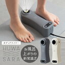 【特典付:HURON入浴剤】Livinfla HUWASARA コンパクト ボディドライヤー LVF-CBD-NY LVF-CBD-WH|お風呂上がり 全身扇風...