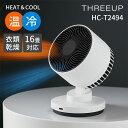 【1000円OFFクーポン】THREEUP 衣類乾燥機能付 サーキュレーター ヒート&クール HC-T2494|スリーアップ HEAT&COOL オールシーズン...