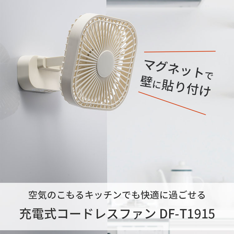 【27日10時迄★500円クーポン】即納★コードレス 扇風機 充電式コードレスファン DF-T1915｜ミニ扇風機 充電式 壁掛け 卓上 マグネット付き 首振り タイマー付き 静音 夏 涼しい 暑さ対策 熱中症対策 リビング キッチン アウトドア スリーアップ THREEUP【送料無料】 flaner-10024614 インテリア雑貨 フラネ flaner サンプル画像3