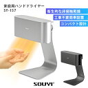 【11日18:30迄★600円クーポン】家庭用ハンドドライヤー ecod SY-157|SOUYI ソウイ ハンドドライヤー ハンドドライ エアータオル ジェッ...