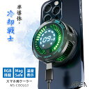 【200円OFFクーポン】スマホクーラー 半導体・冷却戦士 MS-COOLG3|AREA エアリア 冷却クーラー スマホクーラー ペルチェ素子 MagSafe ...