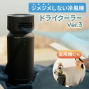 ドライクーラー Ver3|冷風機 温風機 冷温対応 ポータブルエアコン スポットクーラー 熱中症対策 カビない 涼しい お手入れ簡単 電気代節約 水フィルター不使用 バッテリー駆動 【送料無料】【海外×】【ポイント5倍】【8/19】