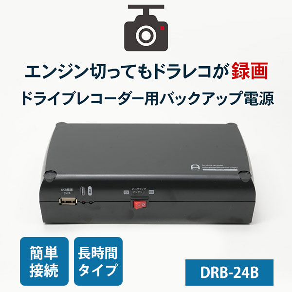 【1000円OFFクーポン】【レビュー特典付】ドライブレコーダー用 無停電電源装置 バックアップ電源 DRB-24B|フルークフォレスト FlukeForest...