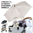 AIRBUGGY UV PROTECT ATTACHMENT UMBRELLA|エアバギー ペット pet 犬 ネコ 日傘 晴雨兼用 UVカット 紫外線対策 ペ...