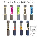 \新色追加/【ポイント10倍】Dripping Lamp Refill Bottle 単品|ドリッピングランプ リフィル 交換 ランプ ライト ラバランプ 間接...