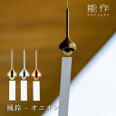 能作 風鈴 オニオン 《日本製》 | 風鈴 ふうりん のうさく 伝統工芸品 室内用 屋外用 インテリア プレゼント ギフト 贈答品 お祝い シンプル モダン 和...