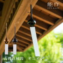 能作 古代色風鈴 オニオン 《日本製》|風鈴 ふうりん のうさく 伝統工芸品 室内用 屋外用 インテリア プレゼント ギフト 贈答品 お祝い シンプル モダン ...