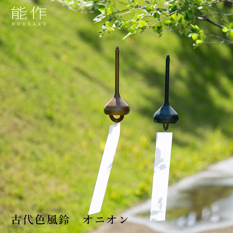 能作 古代色風鈴 オニオン｜風鈴 ふうりん 日本製 真鍮 おしゃれ シンプル 和モダ...