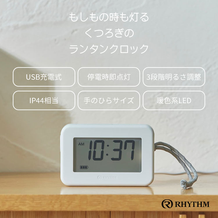 RHYTHM ランタンクロック 9YYA45RH08|LANTERNCLOCK 充電式 懐中電灯 防水 防塵 IP44 避難 停電 防災グッズ 授乳ライト デジタル時計 アラーム もしもの時 間接照明 持ち運び アウトドア 屋外 室内 リズム【送料無料】【ポイント5倍】【p1112】
