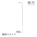 能作 風鈴スタンド|のうさく 小泉誠 風鈴 スタンド ライフスタイル 置物 室内用 インテリア プレゼント ギフト シンプル モダン 和モダン ナチュラル 高級...
