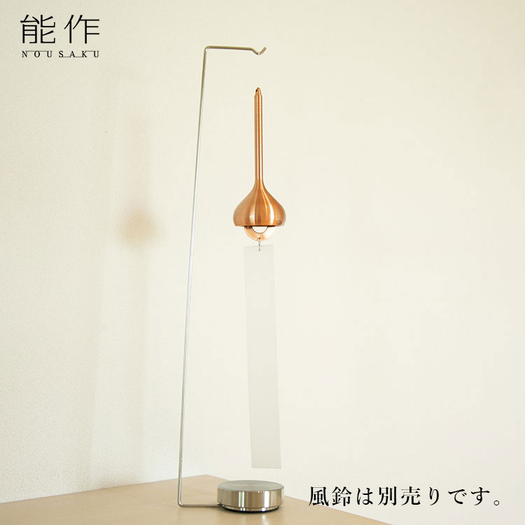 能作 風鈴スタンド｜のうさく 小泉誠 風鈴 スタンド ライフスタイル 置物 室内用 ...