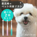 選べる2本セット Alpha Brush|アルファブラシ alpha brush ペット用歯ブラシ 犬用歯ブラシ 猫用歯ブラシ ペット用品 ペットグッズ ペット...