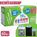 【特典付:防災ホイッスル】においバイバイ袋 非常用トイレセット 60回分 |防臭 災害用 臭わない 防災グッズ 携帯トイレ 簡易トイレ 凝固剤 消臭袋 災害対策...
