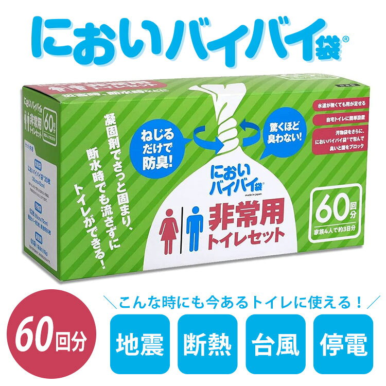 【1000円OFFクーポン】【特典付：防災必需品7点set】においバイバイ袋 非常用トイレセット 120回分 ｜防臭 災害用 臭わない 防災グッズ 携帯トイレ 簡易トイレ 凝固剤 消臭袋 災害対策 断水 強力防臭袋 ニオイ対策 抗菌 トイレ 地震 台風 【送料無料】【：458】 flaner-10024706 インテリア雑貨 フラネ flaner サンプル画像3