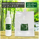 2点セット Bamboo Clear 620mlボトルタイプ+詰替用3L|バンブークリア 洗濯洗剤 無添加 敏感肌 赤ちゃん 環境 エコ 竹 国産 日本製 柔軟...