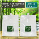 【500円OFFクーポン】2個セット Bamboo Clear 詰替用 3L|バンブークリア 洗濯洗剤 無添加 敏感肌 赤ちゃん 環境 エコ 竹 国産 日本製 ...
