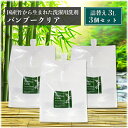 【1000円OFFクーポン】3個セット Bamboo Clear 詰替用 3L|バンブークリア 洗濯洗剤 無添加 敏感肌 赤ちゃん 環境 エコ 竹 国産 日本製...