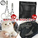 猫壱 ストレスなくスパッと切れる猫用爪切り&おちつくネット平型 セット| つめ切り 猫 暴れる 暴れ防止 猫用 日本製 簡単 ケア用品 初心者 簡単 通院 しつ...