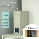 【特典付:防災必需品7点set】緊急用トイレキット 60個入り|東洋ケース TOYOCASE 緊急用トイレ 防災トイレ 携帯トイレ ポータブルトイレ 非常用トイ...