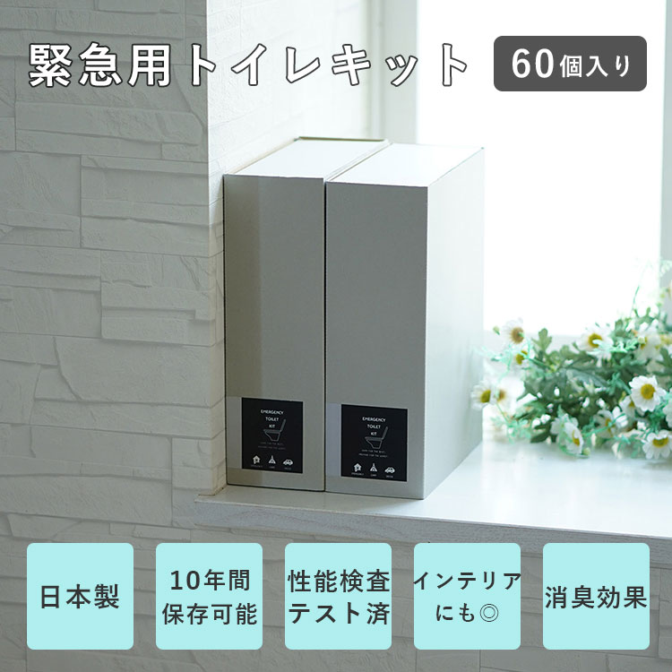 【特典付：防災必需品7点set】緊急用トイレキット 60個入り｜緊急用トイレ 防災トイレ 防災グッズ セット 東洋ケース TOYOCASE 携帯トイレ ポータブルトイレ 非常用トイレ 災害 避難 防災 備蓄 介護 地震 津波 水害 消臭 抗菌 衛生的【送料無料】【：458】 flaner-10024721 インテリア雑貨 フラネ flaner サンプル画像2