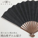 【11日18:30迄★600円クーポン】西川庄六商店 岡山産デニム扇子|日本製 せんす 桐箱付き デニム 男性用 ケース付き 扇子袋付き 岡山デニム デニム好き...