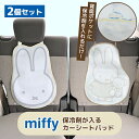 2個セット Nicott ミッフィー 保冷剤が入るカーシートパッド|miffy ニコット カーシートパッド チャイルドシート ベビーカー 保冷シート ひんやりシート 冷感シート 暑さ対策【送料無料】【ポイント5倍】【7/14】