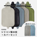 本体+カバーセット romo シリコン製水枕+カバーセット|水まくら 水枕 カバー付き 氷枕 シリコン製 ロモ SILICONE Water Pillow 日本...