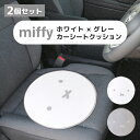 2個セット Nicott ミッフィー カーシートクッション|カーシート クッション 車用 運転席 助手席 おしゃれ かわいい 軽自動車 普通車 SUV 座布団 ...