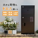 【1000円OFFクーポン】ポスト一体型宅配ボックス DooS|宅配BOX 荷物ポスト 郵便ポスト 置き配 再配達対策置き配ボックス 不在時 ネット通販 再配達...