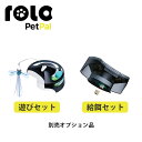 【10%OFFクーポン!在庫限り】ROLA PetPal Enabot オプション品 遊びセット 給餌セット| ROLAペットコンパニオンロボット ペットカメラ...